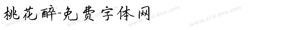 桃花醉字体转换
