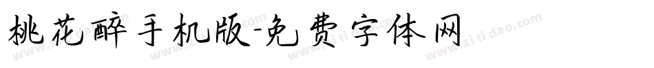桃花醉手机版字体转换