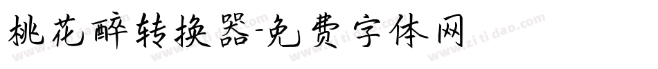 桃花醉转换器字体转换