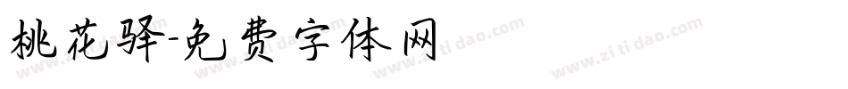 桃花驿字体转换