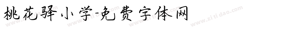 桃花驿小学字体转换