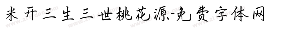 米开三生三世桃花源字体转换