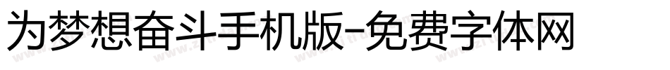 为梦想奋斗手机版字体转换