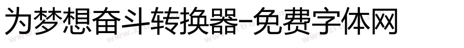 为梦想奋斗转换器字体转换