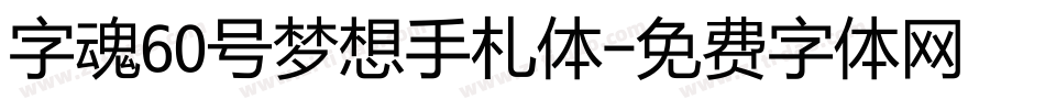 字魂60号梦想手札体字体转换