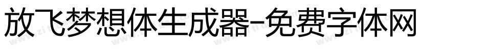 放飞梦想体生成器字体转换