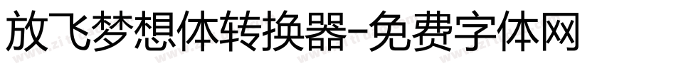 放飞梦想体转换器字体转换