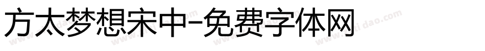 方太梦想宋中字体转换
