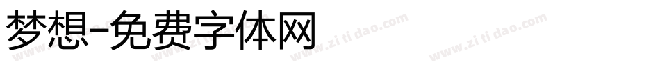 梦想字体转换