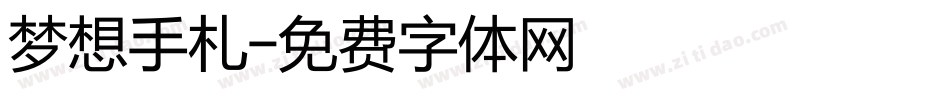 梦想手札字体转换