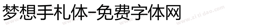 梦想手札体字体转换