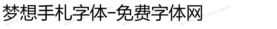 梦想手札字体字体转换