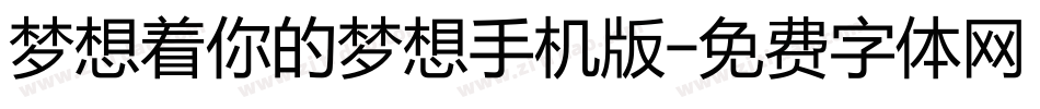 梦想着你的梦想手机版字体转换