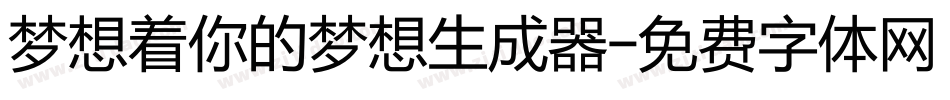 梦想着你的梦想生成器字体转换