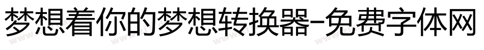 梦想着你的梦想转换器字体转换
