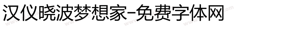 汉仪晓波梦想家字体转换