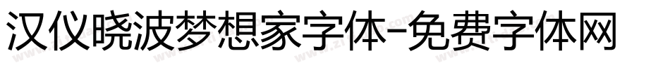 汉仪晓波梦想家字体字体转换