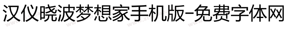 汉仪晓波梦想家手机版字体转换