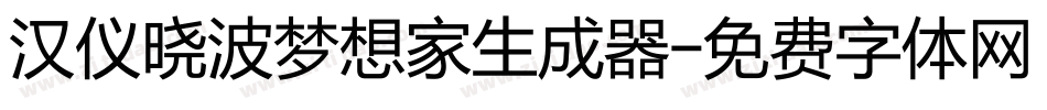 汉仪晓波梦想家生成器字体转换