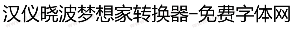 汉仪晓波梦想家转换器字体转换