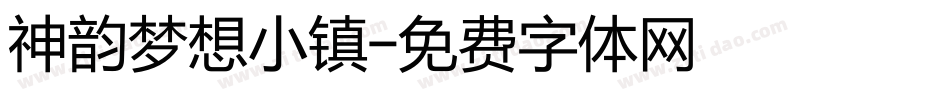 神韵梦想小镇字体转换
