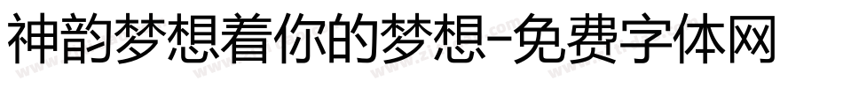 神韵梦想着你的梦想字体转换