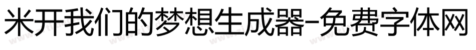 米开我们的梦想生成器字体转换