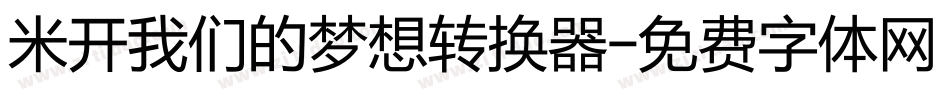 米开我们的梦想转换器字体转换