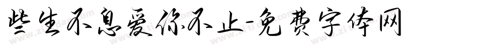 些生不息爱你不止字体转换