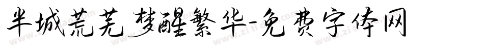半城荒芜梦醒繁华字体转换