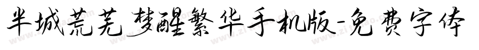 半城荒芜梦醒繁华手机版字体转换