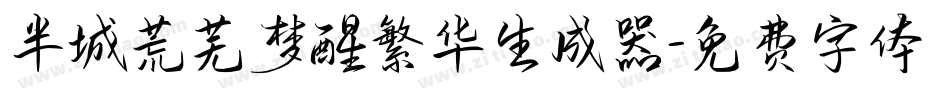 半城荒芜梦醒繁华生成器字体转换