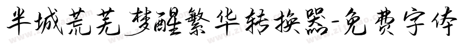 半城荒芜梦醒繁华转换器字体转换