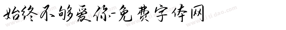 始终不够爱你字体转换