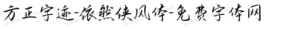 方正字迹-依然侠风体字体转换