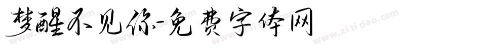 梦醒不见你字体转换
