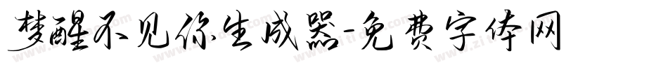 梦醒不见你生成器字体转换