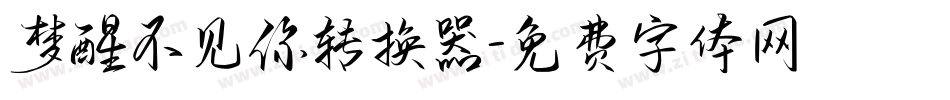 梦醒不见你转换器字体转换