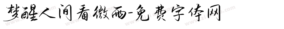 梦醒人间看微雨字体转换