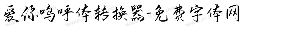 爱你呜呼体转换器字体转换