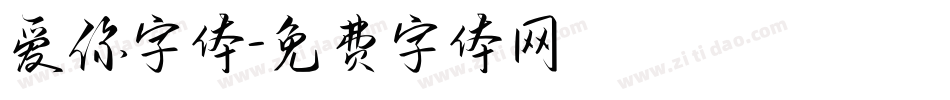 爱你字体字体转换