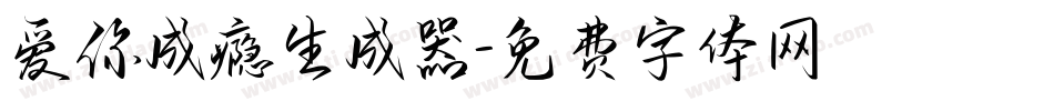 爱你成瘾生成器字体转换