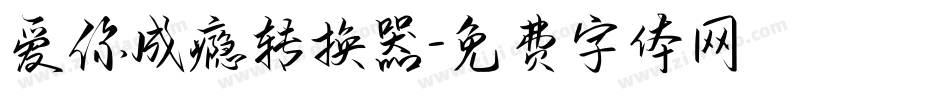 爱你成瘾转换器字体转换