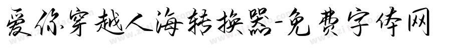 爱你穿越人海转换器字体转换