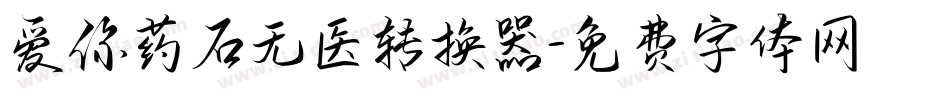 爱你药石无医转换器字体转换