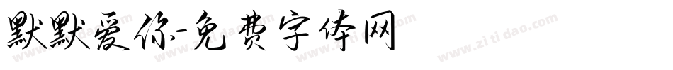 默默爱你字体转换