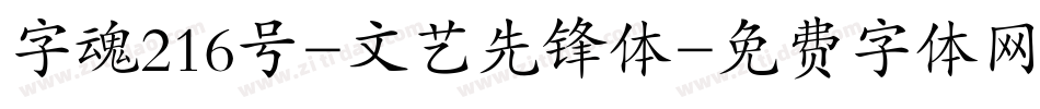 字魂216号-文艺先锋体字体转换