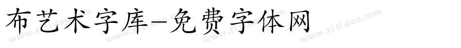 布艺术字库字体转换