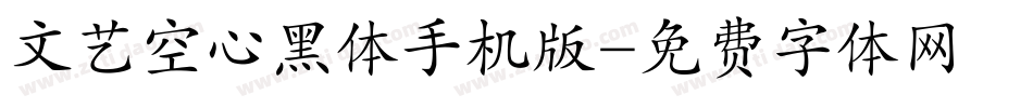 文艺空心黑体手机版字体转换