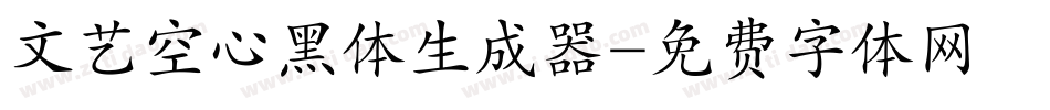 文艺空心黑体生成器字体转换